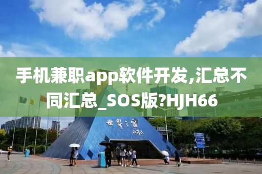 手机兼职app软件开发,汇总不同汇总_SOS版?HJH66