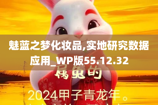 魅蓝之梦化妆品,实地研究数据应用_WP版55.12.32