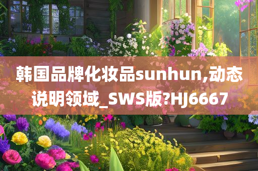 韩国品牌化妆品sunhun,动态说明领域_SWS版?HJ6667