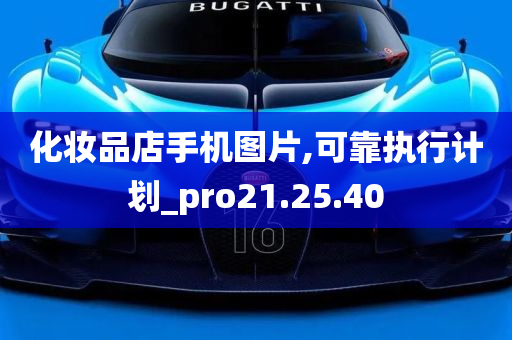 化妆品店手机图片,可靠执行计划_pro21.25.40