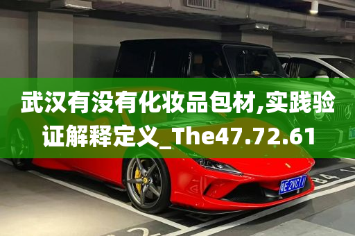 武汉有没有化妆品包材,实践验证解释定义_The47.72.61