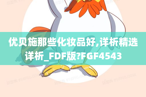 优贝施那些化妆品好,详析精选详析_FDF版?FGF4543