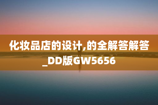 化妆品店的设计,的全解答解答_DD版GW5656