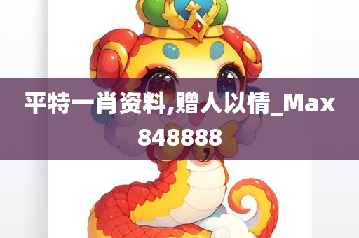 平特一肖资料,赠人以情_Max848888