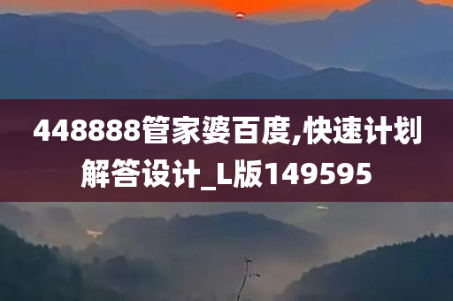 448888管家婆百度,快速计划解答设计_L版149595