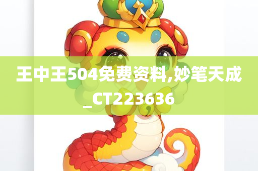 王中王504免费资料,妙笔天成_CT223636