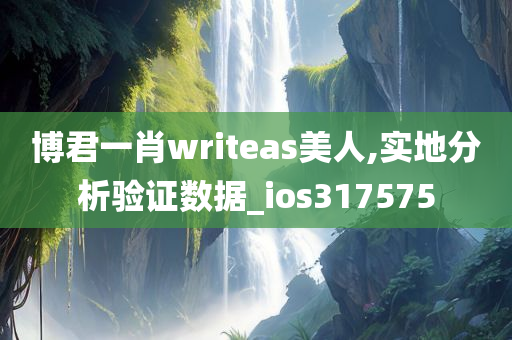 博君一肖writeas美人,实地分析验证数据_ios317575