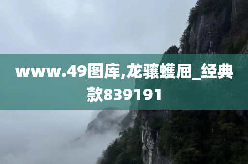 www.49图库,龙骧蠖屈_经典款839191