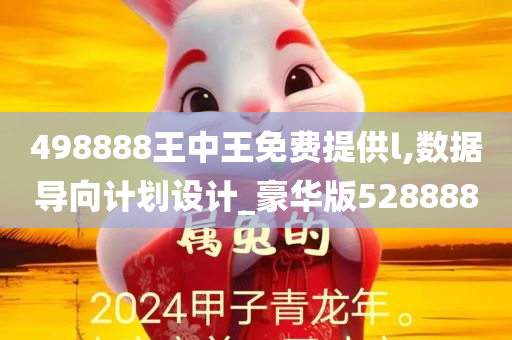 498888王中王免费提供l,数据导向计划设计_豪华版528888