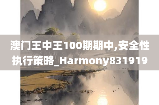 澳门王中王100期期中,安全性执行策略_Harmony831919