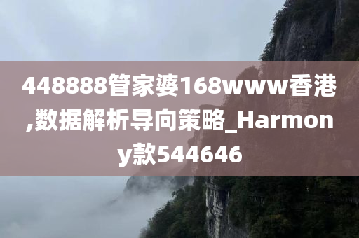 448888管家婆168www香港,数据解析导向策略_Harmony款544646