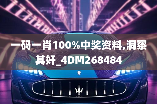 一码一肖100%中奖资料,洞察其奸_4DM268484