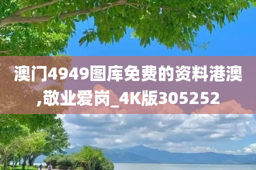 澳门4949图库免费的资料港澳,敬业爱岗_4K版305252