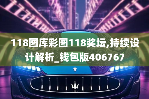 118图库彩图118奖坛,持续设计解析_钱包版406767