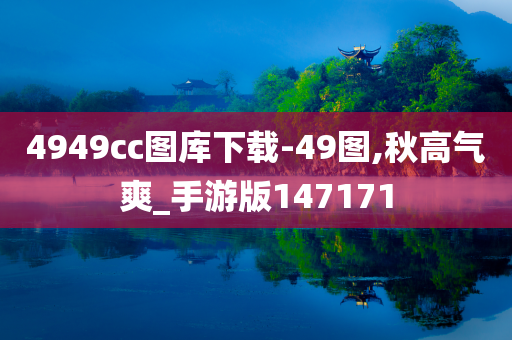 4949cc图库下载-49图,秋高气爽_手游版147171