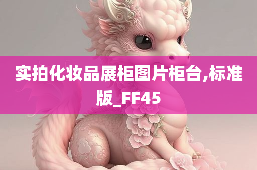 实拍化妆品展柜图片柜台,标准版_FF45