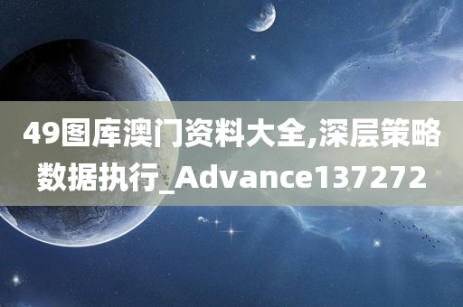 49图库澳门资料大全,深层策略数据执行_Advance137272