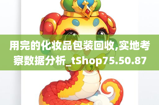 用完的化妆品包装回收,实地考察数据分析_tShop75.50.87