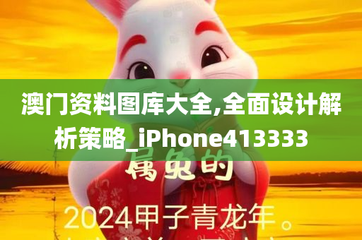 澳门资料图库大全,全面设计解析策略_iPhone413333