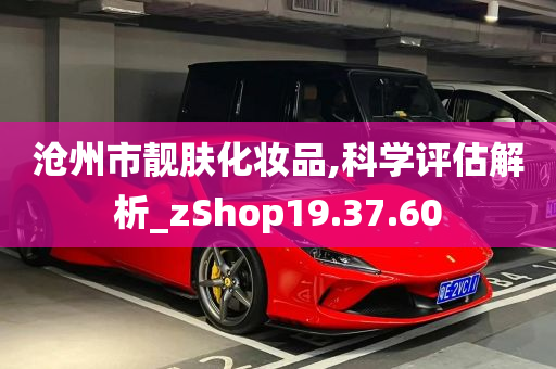 沧州市靓肤化妆品,科学评估解析_zShop19.37.60