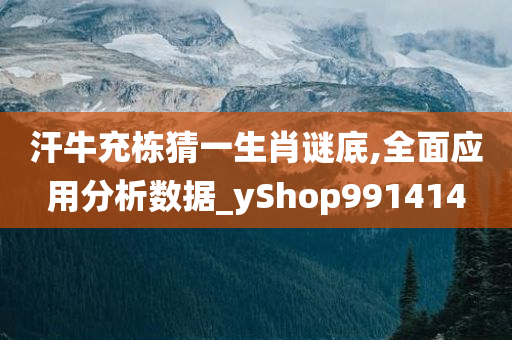 汗牛充栋猜一生肖谜底,全面应用分析数据_yShop991414