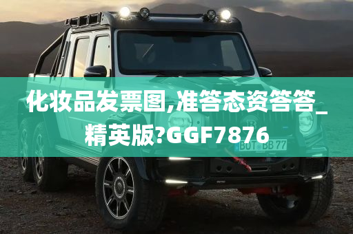 化妆品发票图,准答态资答答_精英版?GGF7876