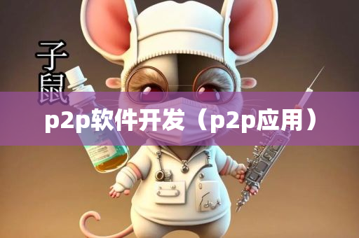 p2p软件开发（p2p应用）