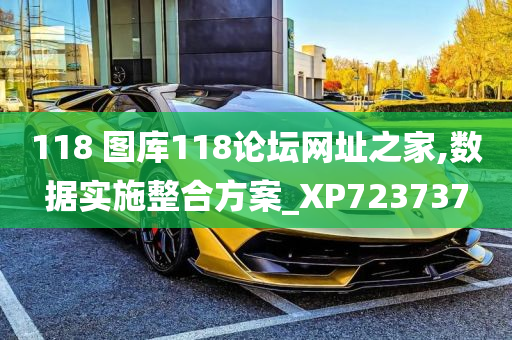 118 图库118论坛网址之家,数据实施整合方案_XP723737