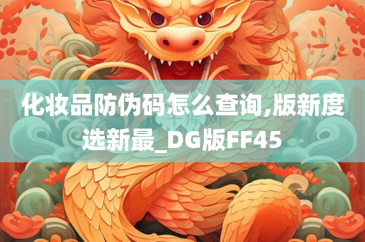 化妆品防伪码怎么查询,版新度选新最_DG版FF45