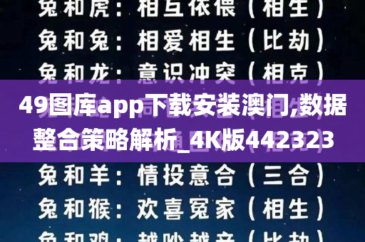 49图库app下载安装澳门,数据整合策略解析_4K版442323