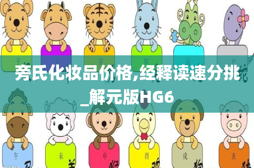 旁氏化妆品价格,经释读速分挑_解元版HG6