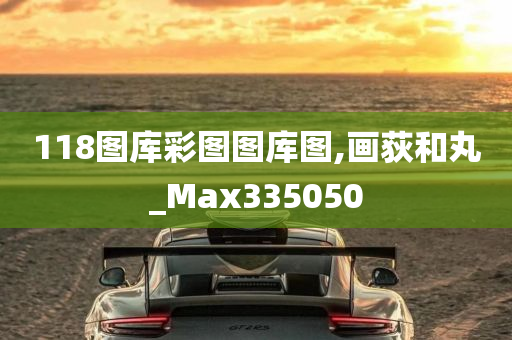 118图库彩图图库图,画荻和丸_Max335050