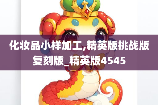 化妆品小样加工,精英版挑战版复刻版_精英版4545