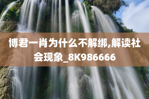 博君一肖为什么不解绑,解读社会现象_8K986666