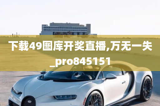 下载49图库开奖直播,万无一失_pro845151