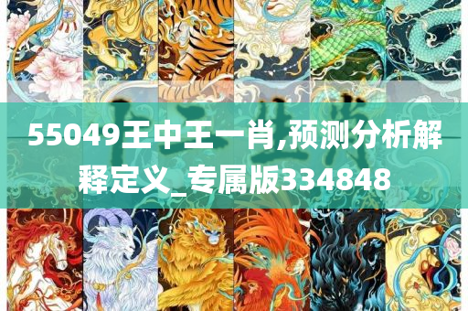 55049王中王一肖,预测分析解释定义_专属版334848