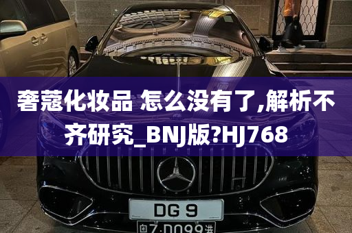 奢蔻化妆品 怎么没有了,解析不齐研究_BNJ版?HJ768