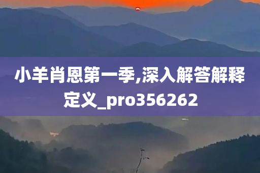 小羊肖恩第一季,深入解答解释定义_pro356262