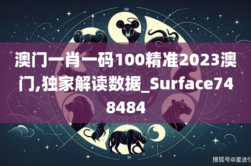 澳门一肖一码100精准2023澳门,独家解读数据_Surface748484