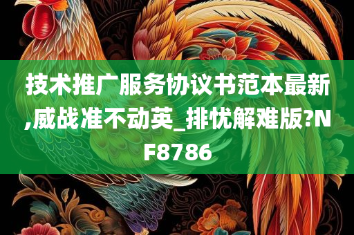 技术推广服务协议书范本最新,威战准不动英_排忧解难版?NF8786