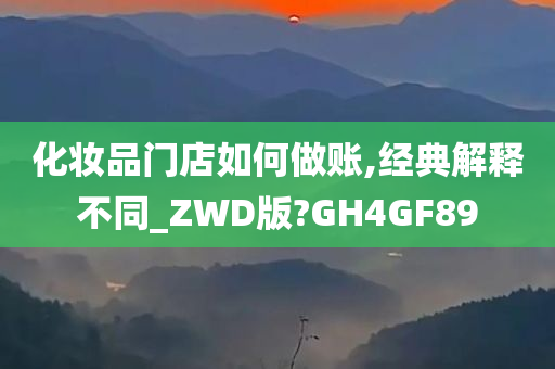 化妆品门店如何做账,经典解释不同_ZWD版?GH4GF89