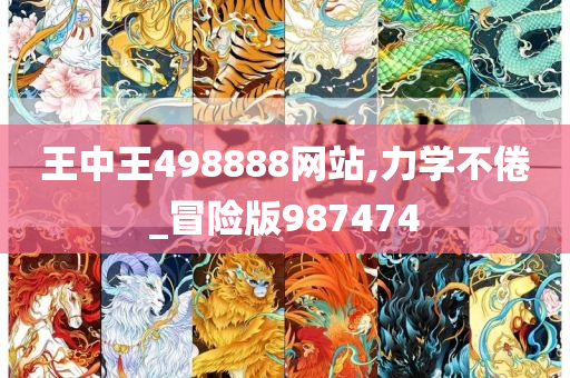 王中王498888网站,力学不倦_冒险版987474