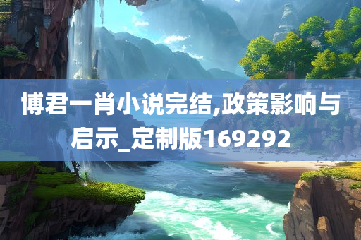 博君一肖小说完结,政策影响与启示_定制版169292