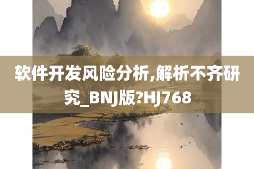 软件开发风险分析,解析不齐研究_BNJ版?HJ768