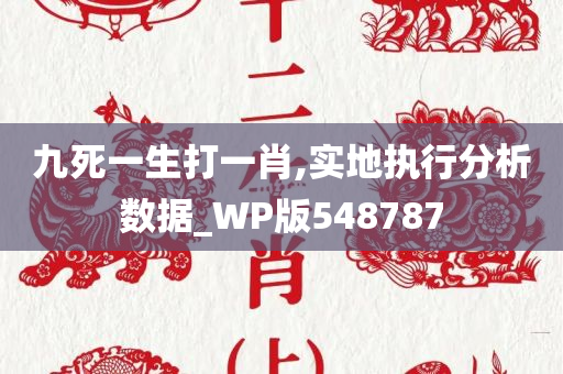 九死一生打一肖,实地执行分析数据_WP版548787