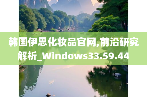 韩国伊思化妆品官网,前沿研究解析_Windows33.59.44