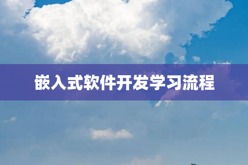 嵌入式软件开发学习流程