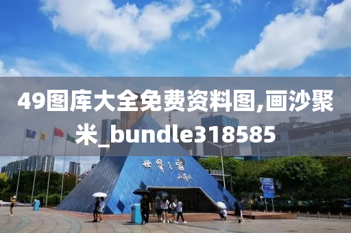 49图库大全免费资料图,画沙聚米_bundle318585