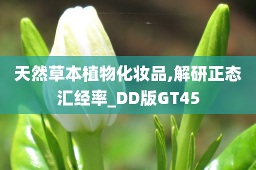 天然草本植物化妆品,解研正态汇经率_DD版GT45