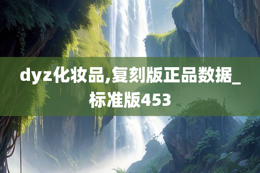 dyz化妆品,复刻版正品数据_标准版453